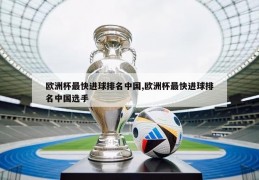 欧洲杯最快进球排名中国,欧洲杯最快进球排名中国选手