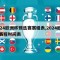 2024欧洲杯预选赛赛程表,2024欧洲杯赛程时间表