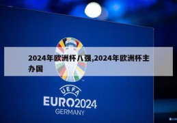 2024年欧洲杯八强,2024年欧洲杯主办国